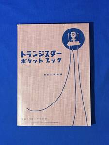 A49イ●「トランジスターポケットブック 無線と実験編」 無線と実験1月号附録 昭和32年 ７石ラジオTR-32/小型スピーカーと出力トランス