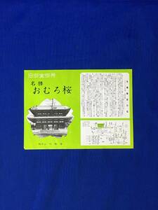 A251イ●【チラシ】 「旧御室御所 名勝おむろ桜」 総本山仁和寺 交通案内図/解説/真言宗御室派/京都/昭和レトロ