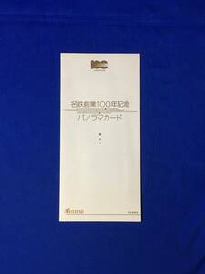 A254イ●「名鉄創業100年記念 パノラマカード」 3枚セット 名古屋鉄道 平成6年6月 未使用品/レトロ