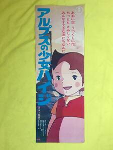 A173イ☆【ポスター】 「アルプスの少女ハイジ」 高畑勲監督 アニメ 1974年