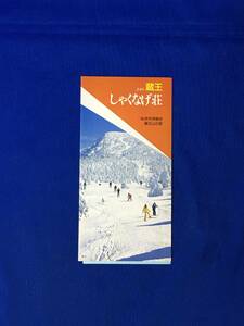 A355イ●【パンフレット】 「蔵王 しゃくなげ荘」 昭和61年 私学共済組合/宿泊室/ジンギスカン食堂/ゲレンデ図/料金表/リーフレット/レトロ