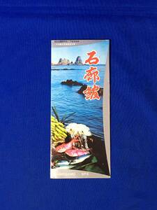 A360イ●【パンフレット】 「石廊館」 下鴨温泉/メロン風呂/本館/別館/客間/売店/遊技場/バー/落武者料理/案内図/リーフレット/昭和レトロ