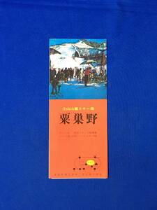 A364イ●【パンフレット】 「立山山麓スキー場 粟巣野」 富山地方鉄道 案内図/宿泊/行事/スキー学校/電車時刻表/リーフレット/昭和レトロ