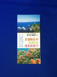 A370イ●【パンフレット】 「足摺観光のお泊りは優良民宿で」 民宿一覧/料金/案内図/海中展望塔/サンゴ博物館/リーフレット/昭和レトロ