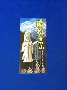 A378イ●【パンフレット】 「飛騨高山」 ホテル/旅館/観光案内図/高山祭/国分寺/乗物案内/みやげ/リーフレット/昭和レトロ