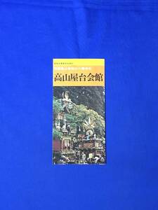 A383イ●【パンフレット】 「高山屋台会館」 飛騨高山/布袋台の人形カラクリ/御神幸行列の闘鶏楽/山車/みどころ/リーフレット/昭和レトロ