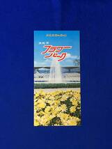 A384イ●【パンフレット】 「浜松市フラワーパーク」 舘山寺温泉/正門広場/花菖蒲園/弁天島温泉/プール/交通案内/リーフレット/昭和レトロ_画像1