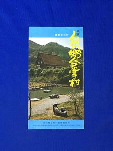 A396イ●【パンフレット】 「白川郷合掌村」 大家藤重家の板倉/唐臼小屋/中野長次郎家/いろり/案内図/料金/リーフレット/昭和レトロ