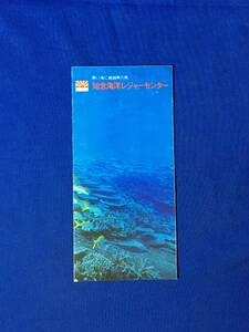 A397イ●【パンフレット】 「知念海洋レジャーセンター」 沖縄/海底観光グラスボート/無人島コマカ島/交通図/リーフレット/昭和レトロ