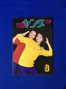 A409イ●YOUNG ヤング 1979年9月 渡辺プロダクションタレント友の会 会報 ザ・リリーズ/沢田研二/石田えり/アグネス チャン/トライアングル