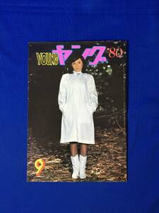 A413イ●YOUNG ヤング 1980年9月 渡辺プロダクションタレント友の会 会報 太田裕美/沢田研二/石川ひとみ/大滝裕子/トライアングル