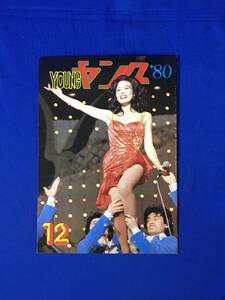 A416イ●YOUNG ヤング 1980年12月 渡辺プロダクションタレント友の会 会報 小柳ルミ子/沢田研二/石川ひとみ/アグネス・チャン/フィーバー