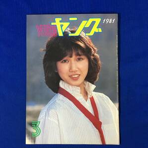 A419イ●YOUNG ヤング 1981年3月 渡辺プロダクションタレント友の会 会報 沢田研二/萩原健一/ザ・タイガース復活/石川ひとみ/太田裕美の画像1