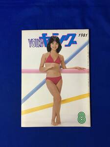 レA424イ●YOUNG ヤング 1981年8月 渡辺プロダクションタレント友の会 会報 石川ひとみ/沢田研二/太田裕美/和泉友子/沢田富美子