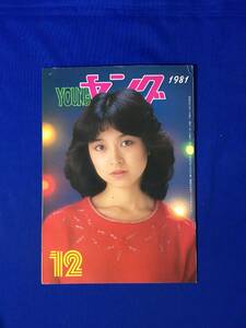 A428イ●YOUNG ヤング 1981年12月 渡辺プロダクションタレント友の会 会報 石川ひとみ/沢田研二/アグネス・チャン/太田裕美/沢田富美子