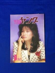 A436イ●YOUNG ヤング 1983年9月 渡辺プロダクションタレント友の会 会報 小柳ルミ子/沢田研二/石川ひとみ/沢田富美子/ヒップアップ