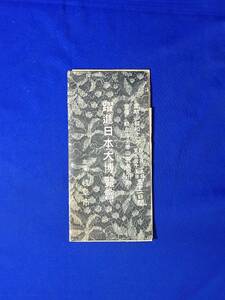 A467イ●「躍進日本大博覧会」 昭和11年 会場:岐阜市金華山麓長良川畔 岐阜遊覧案内/古地図/鐘紡・系統会社工場所在地/リーフレット