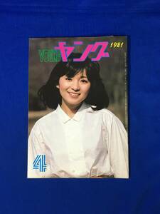 A420イ●YOUNG ヤング 1981年4月 渡辺プロダクションタレント友の会 会報 太田裕美/沢田研二/石川ひとみ/アグネス・チャン/沢田富美子