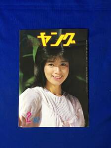 A430イ●YOUNG ヤング 1982年2月 渡辺プロダクションタレント友の会 会報 沢田富美子/沢田研二/石川ひとみ/小柳ルミ子/太田裕美