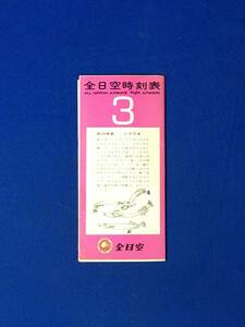 A456イ●全日空時刻表 昭和44年3月 ANA/旅客運賃表/ジェット機運賃表/沖縄線運賃表/プロペラ機運賃表/全日空路線図/1969年