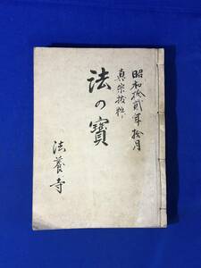 A466イ●法の宝 昭和12年10月 真宗抜粹 法養寺 大須賀秀道/阿部恵水/信心と報恩/仏教と女性/本願念仏の人生観/戦前