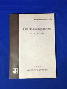 A498イ●「愛知県・岐阜県内古墳出土馬具の研究」 澤村雄一郎 南山大学大学院考古学研究報告 第5冊 1996年