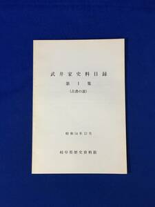 A502イ●「武井家史料目録 第1集（古書の部）」 岐阜県歴史資料館 昭和54年12月