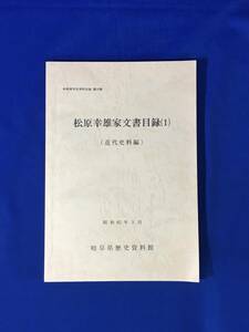 A506イ●「松原幸雄家文書目録(1) 近代史料編」 岐阜県所在史料目録第20集 岐阜県歴史資料館 昭和62年3月