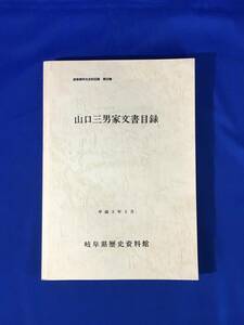 A512イ●「山口三男家文書目録」 岐阜県所在史料目録第28集 岐阜県歴史資料館 平成3年3月