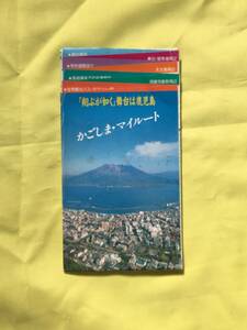 A555イ●【パンフレット】「かごしま・マイルート」 地図/観光案内/桜島/モデルコース/交通/バス/市電系統図/名産/リーフレット/昭和レトロ