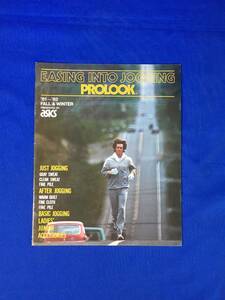 A707イ●【カタログ】 「EASING INTO JOGGING PROLOOK」 1981年 asics/アシックス/プロルック/スウェット/ジョギングウェア/昭和レトロ