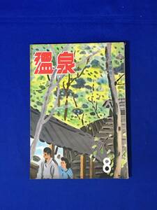 A485イ●温泉 昭和25年8月 日本温泉協会 時刻表付 飯坂温泉/濱本浩/芸者 邦枝完二/湯田中温泉 丸木砂土/前川千帆・宮尾しげを