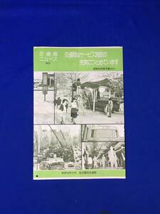 A616イ●交通局ニュース 名古屋市交通局 昭和50年5月 No.21 交通局はサービス施設の充実につとめています 市バス路線図