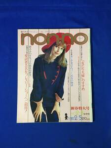 A620イ●non-no ノンノ 昭和47年1月20日・2月5日 坂本九柏木由紀子/ビートルズ/春のブラウス50選/パンタロン/ファッション/レトロ/1972年