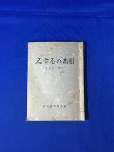 A728イ●非売品 「名古屋の商圏 その生い立ち」 名古屋市経済局 昭和33年 愛知県/枇杷島市場/熱田魚市場