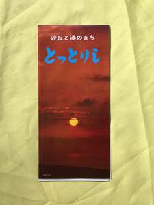 A571イ●パンフレット「砂丘と湯のまち とっとりし」鳥取市観光協会 白兎海岸/しゃんしゃん祭/案内図/旅館/みやげ/リーフレット/昭和レトロ