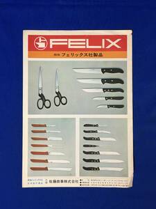 A873イ●【チラシ】 「FELIX」 佐藤商事株式会社 西独 フェリックス社製品/西ドイツ/ゾーリンゲン/ナイフ/はさみ/包丁/昭和レトロ