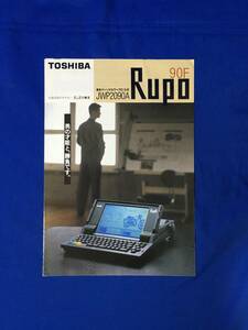 A891イ●【カタログ】 「Rupo 90F」 1987年7月 TOSHIBA/東芝パーソナルワープロ/ルポ/特長/パソコン通信/価格/仕様一覧表/昭和レトロ