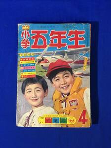 レA1001イ●小学五年生 1962年4月号 横山光輝「五郎の冒険」/芳谷圭児「リーマ」/寺田ひろお/関谷ひさし/益子かつみ/わち三平