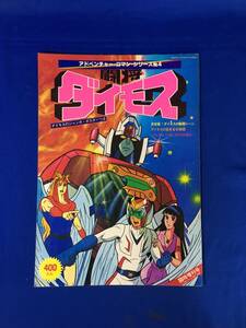 A864イ△「闘将ダイモス」 アドベンチャー・ロマン・シリーズ No.4 ポスター付