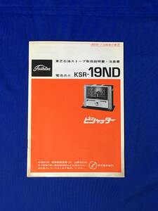 A845イ●Toshiba 東芝石油ストーブ取扱説明書・注意書 ピシャッター 電池点火 KSR-19ND 昭和レトロ