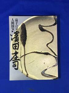 レA1100イ●「益子の父 人間国宝 濱田庄司」 講談社 昭和53年 角鉢/茶碗/花瓶/土瓶/壷/陶芸/焼物/やきもの/作品