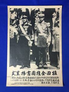 レA1339イ●時事写真新報社 昭和11年4月2日 第1739号(3) 植田全権国書捧呈式 満州国皇帝陛下 愛新覚羅溥儀 新聞/戦前/レトロ