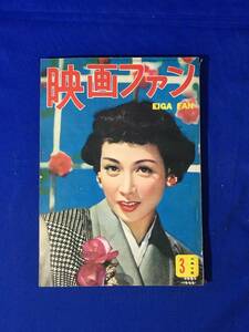 A732イ●映画ファン 1953年3月号 淡島千景/田中絹代/山口淑子/岡田茉莉子/香川京子/岸恵子/高峰秀子/桂木洋子/榎本健一/古川緑波