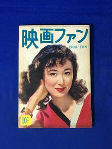 A739イ●映画ファン 1953年10月号 岸恵子/阪東妻三郎/木暮実千代/有馬稲子/津島恵子/岡田茉莉子/香川京子/若尾文子/角梨枝子