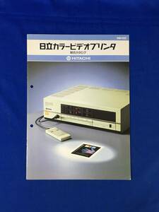 レA1407イ●「日立カラービデオプリンタ 総合カタログ」 HITACHI VY-100/VY-50/VX-50/フロッピー/システム例/特長/仕様/昭和レトロ