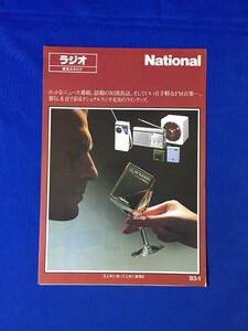 A1385イ●「National ラジオ総合カタログ」 ナショナル 1983年1月 RF-007D/RF-032/ペッパー/R-U1/RF-1090/RF-B30/時間ですよ/昭和レトロ