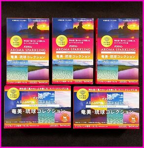 バスクリン アロマスパークリング 奄美・琉球コレクション【12包入】×5箱(計60包) 株主優待品 お風呂 入浴剤 