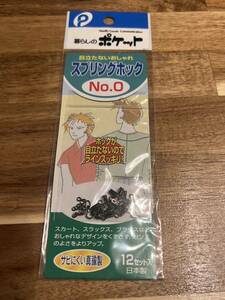 暮らしのポケット スプリングホック NO.0 サビにくい真鍮性 12セット入り 手芸用品