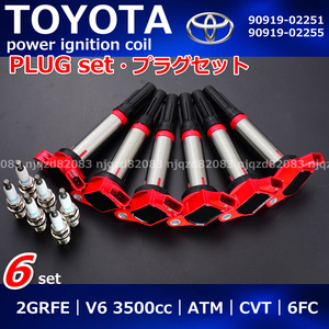 トヨタ　ヴァンガード　パワー　イグニッションコイル　GSA33W　SUV　2GRFE　プラグ付　90919-02251　90919-02255